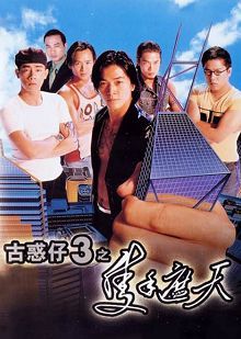 古惑仔3之只手遮天普通话版