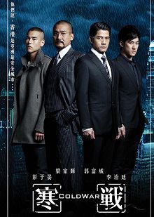 寒战普通话版