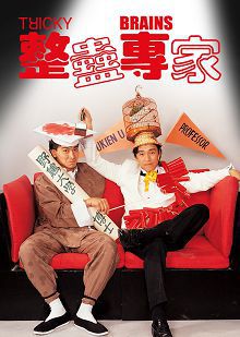 整蛊专家普通话版