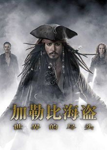 加勒比海盗3世界的尽头