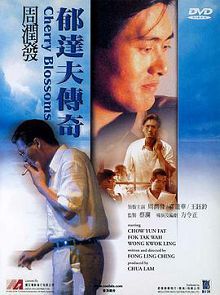 郁达夫传奇普通话版