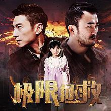 极限拯救