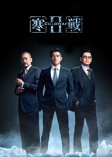寒战2粤语版