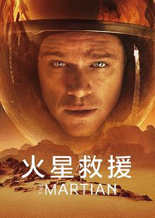 火星救援原声版