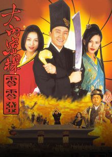 大内密探零零发普通话版