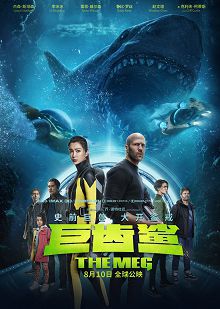 巨齿鲨普通话版
