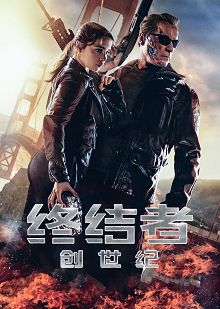 终结者创世纪普通话版