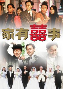 家有喜事粤语版