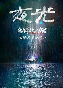 南方车站的聚会独家纪录片