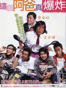 这个阿爸真爆炸普通话版