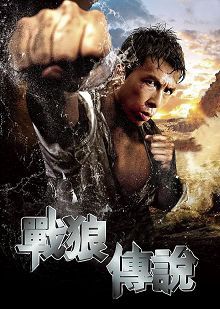 战狼传说粤语版