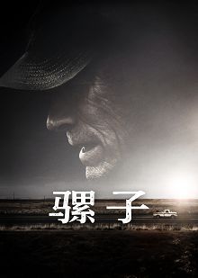 骡子原声版