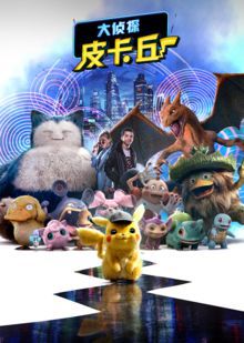 大侦探皮卡丘普通话版