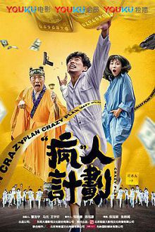 疯人计划