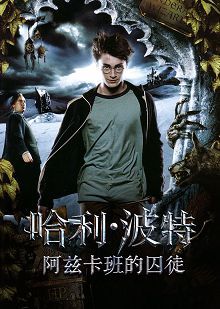 哈利波特3阿兹卡班的囚徒普通话版