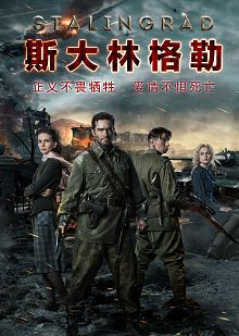 斯大林格勒普通话版