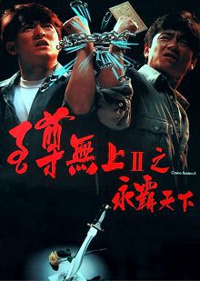 至尊无上之永霸天下粤语版