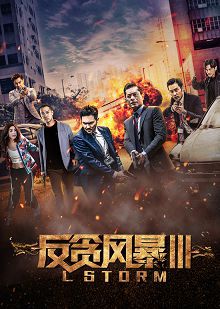 反贪风暴3粤语版