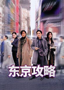 东京攻略普通话版