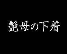 艶母の下着
