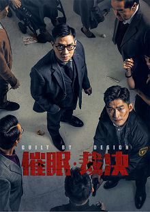 催眠裁决普通话版