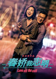 春娇救志明普通话版