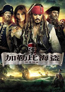 加勒比海盗4惊涛怪浪
