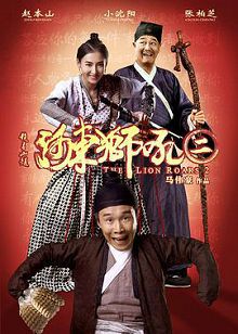 河东狮吼2