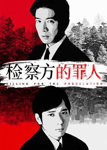 检察方的罪人普通话版
