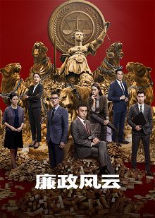 廉政风云普通话版