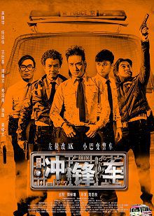冲锋车普通话版