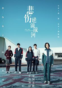 悲伤逆流成河