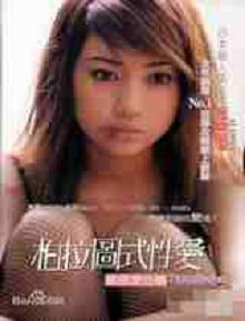 柏拉图式xing爱TV版
