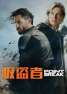 极盗者普通话版