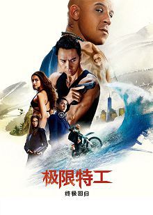 极限特工终极回归原声版