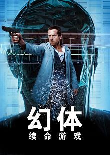 幻体续命游戏普通话版