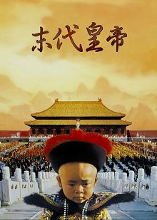 末代皇帝精华版