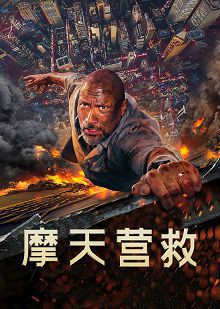 摩天营救普通话版