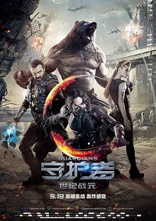 守护者世纪战元普通话版