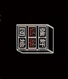 強jian監禁団地