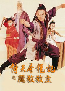 倚天屠龙记之魔教教主普通话版
