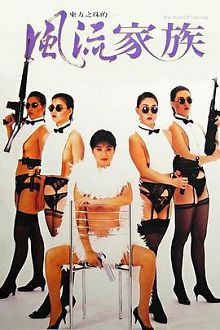 风流家族1992