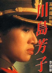 川岛芳子普通话版