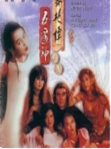 聊斋2五通神