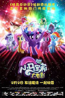 小马宝莉大电影普通话版