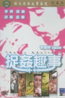 捉jian趣事