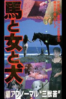 馬女犬馬と女と犬