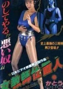女教師仕置人