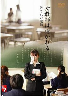 女教師は抱かれる汚された道徳