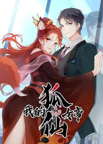 我的狐仙女帝第一季